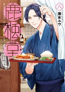 【無料で読める】鹿楓堂よついろ日和8巻: バンチコミックス