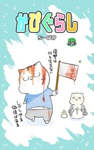 【無料で読める】かぴぐらし 23巻