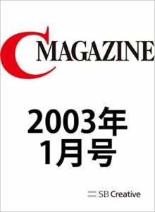 【無料で読める】月刊C MAGAZINE 2003年1月号