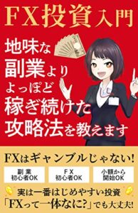 【無料で読める】FX投資入門: 地味な副業よりよっぽど稼ぎ続けた攻略法を教えます
