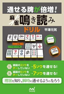【無料で読める】通せる牌が倍増！ 麻雀鳴き読みドリル (マイナビ麻雀BOOKS)