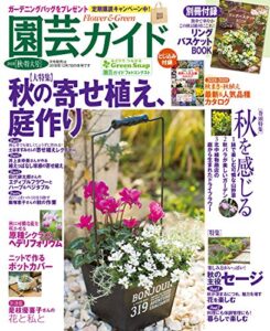 【無料で読める】園芸ガイド2018年10 月秋・特大号 [雑誌]