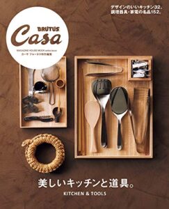 【無料で読める】Casa BRUTUS特別編集 美しいキッチンと道具。