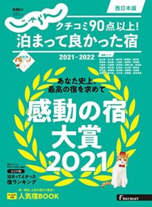 【無料で読める】じゃらん特別号クチコミ９０点以上！泊まって良かった宿～西日本版～ 2021-2022 (2021-10-07) [雑誌]