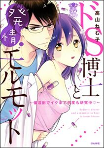 【無料で読める】ドS博士と発情モルモット～催淫剤でイクまで何度も研究中～【完全版】 (蜜恋ティアラ)