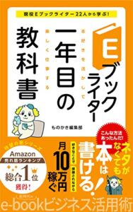 【無料で読める】Eブックライター１年目の教科書 (ものかき出版)
