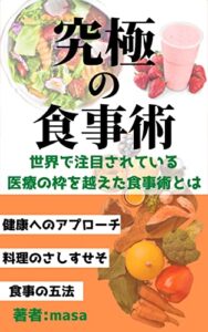 【無料で読める】究極の食事術世界で注目されている医療の枠を超える食事術