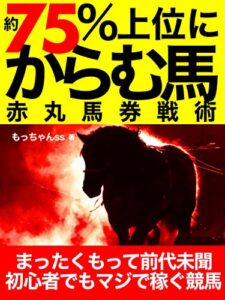 【無料で読める】７５％で上位にからむ馬: ド素人でも勝てる赤丸馬券戦術【２大特典付録つき】