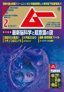 【無料で読める】ムー 2020年2月号 [雑誌]