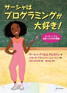 【無料で読める】サーシャはプログラミングが大好き！
