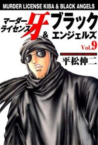 【無料で読める】マーダーライセンス牙＆ブラックエンジェルズ 9