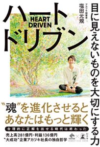 【無料で読める】ハートドリブン目に見えないものを大切にする力 (NewsPicks Book)