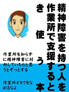 【無料で読める】精神障害を持つ人を作業所で支援するとき使う本: 作業所を知らずに精神障害に対処していたらと思うとゾッとする カズくんシリーズ (カズくん文庫)