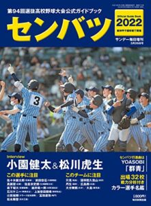 センバツ2022 第94回選抜高校野球大会公式ガイドブック (サンデー毎日増刊) [雑誌]