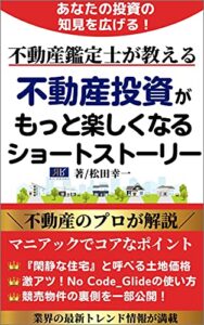 【無料で読める】不動産鑑定士が教える不動産投資がもっと楽しくなるショートストーリー: あなたの投資の知見を広げる！ (リッチロードブック)