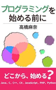 【無料で読める】プログラミングを始める前に
