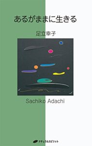 【無料で読める】あるがままに生きる