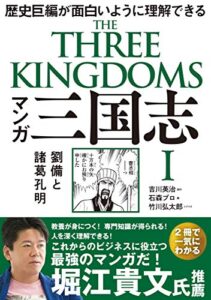 【無料で読める】マンガ 三国志Ⅰ 劉備と諸葛孔明