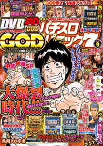 【無料で読める】漫画パチスロパニック７2018年09月号 [雑誌]