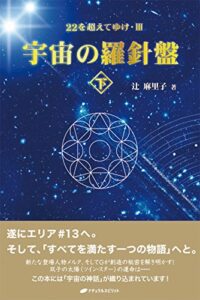 【無料で読める】宇宙の羅針盤＜下＞ー22を超えてゆけ ３ー