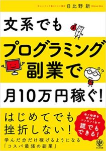 【無料で読める】文系でもプログラミング副業で月10万円稼ぐ！