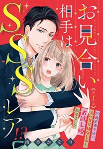【無料で読める】お見合い相手はSSSレア！？ 29歳家事手伝い、スパダリ幼なじみとお試し婚始めました【単話売】 1話 (恋愛白書パステル)