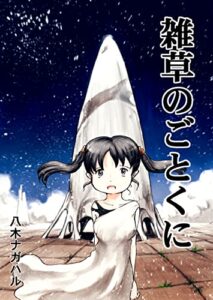 【無料で読める】雑草のごとくに