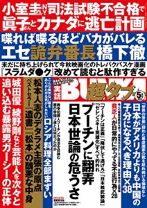 【無料で読める】実話BUNKA超タブー 2022年5月号【電子普及版】 [雑誌]
