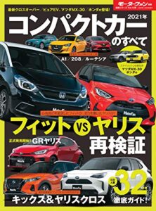 【無料で読める】ニューモデル速報 統括シリーズ 2021年 コンパクトカーのすべて