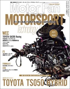 【無料で読める】Motor Fan illustrated特別編集 Motorsportのテクノロジー 2019-2020