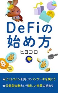 DeFiの始め方: ビットコインを買ってパンケーキを焼こう