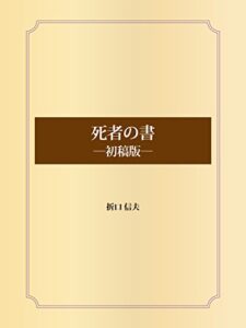 【無料で読める】死者の書―初稿版―