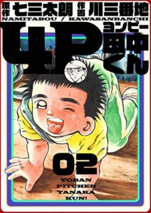 【無料で読める】4P田中くん 2巻