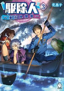 駆除人 3～東方見聞篇～ (MFブックス)