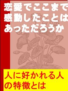 【無料で読める】恋愛でここまで感動したことはあっただろうか: 人に好かれる人の特徴とは カズくん副業シリーズ (カズくん出版)
