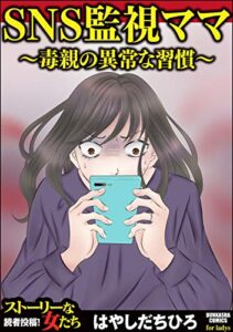 【無料で読める】SNS監視ママ ～毒親の異常な習慣～ (ストーリーな女たち)