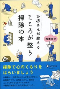 【無料で読める】お坊さんが教える心が整うそうじの本