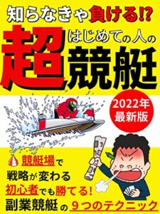 【無料で読める】知らなきゃ負ける！？はじめての人の超競艇: 副業競艇の９つのテクニック 【エンターテイメント】【ボートレース】【副業】【競馬】 【ギャンブル】