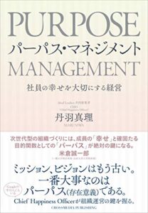 【無料で読める】パーパス・マネジメント