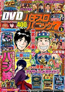 【無料で読める】漫画パチスロパニック７2017年03月号 [雑誌]