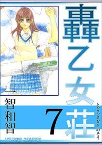【無料で読める】轟乙女荘 7巻
