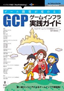 【無料で読める】ゲーム開発が変わる！GCPゲームインフラ実践ガイド (NextPublishing)