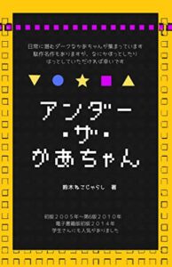 アンダー・ザ・かあちゃん