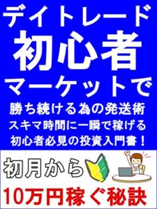 デイトレード初心者マーケットで勝ち続ける為の発想術【株】【副業】