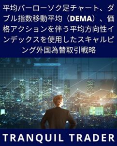 【無料で読める】平均バーローソク足チャート、ダブル指数移動平均（DEMA）、価格アクションを伴う平均方向性インデックスを使用したスキャルピング外国為替取引戦略