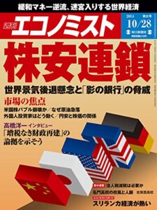 【無料で読める】週刊エコノミスト 2014年 10/28号 [雑誌]
