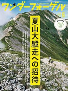 【無料で読める】ワンダーフォーゲル2021年6月号[雑誌]