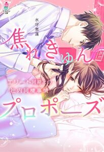 【無料で読める】焦れきゅんプロポーズ～エリート同期との社内同棲事情～ (マカロン文庫)