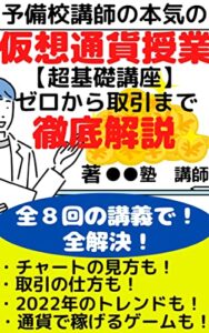 【無料で読める】予備校講師の本気の仮想通貨授業: 妥協のない基礎からの解説授業【仮想通貨】【メタバース・ＮＦＴまで】