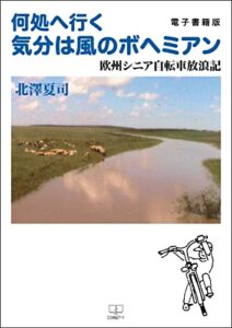 【無料で読める】何処へ行く気分は風のボヘミアン：欧州シニア自転車放浪記【電子書籍版】